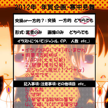 【応募終了】2012年お年賀企画【ありがとうございました】
