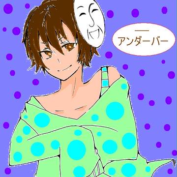 アンさん