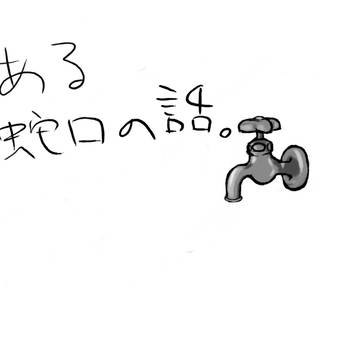 蛇口から…③