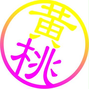 黄桃ロゴ