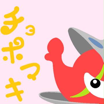 チョボマキ～～