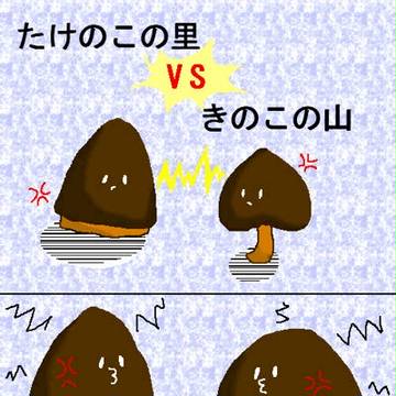 たけのこVSきのこ