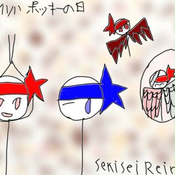 ポッキーの日!!!!!!