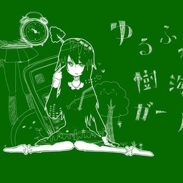 今日も愉快に