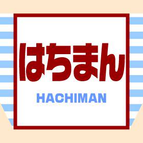 はちまん３号