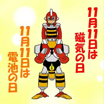 11月11日は電磁力の日