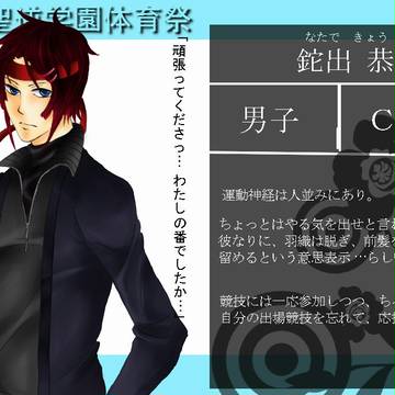 【逆学体育祭】 鉈出 恭 【キャラシ】