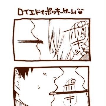 ロイエドでポッキーゲーム