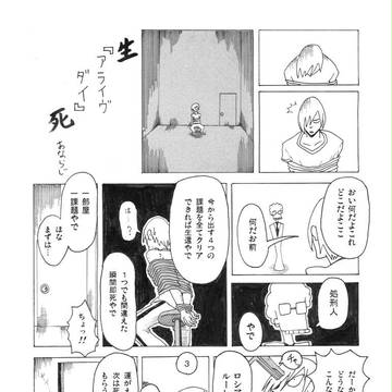 【オリジナル漫画】アライヴダイ