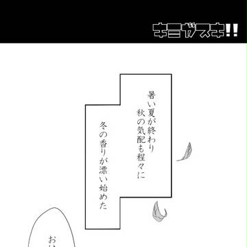 【君すき】綺麗な思い出として【交流】