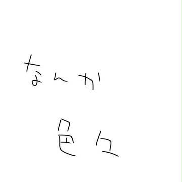 落書き