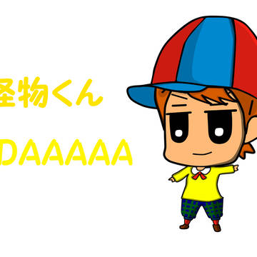 怪物くん　大野智