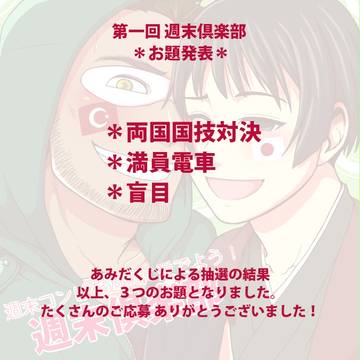 【お題発表】週末倶楽部【オンライン企画】