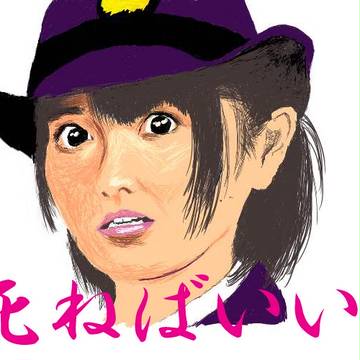 『　死ねばいい！』秦さんver.