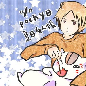 夏目友人帳 - pockyの日