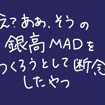 銀高MADにしたかったもの
