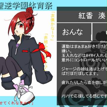【逆学体育祭】紅香　湊【キャラシ】
