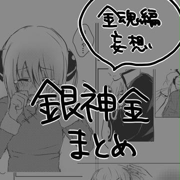銀神金