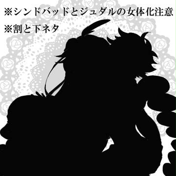【マギ・女体化注意】七海の女王と愉快な仲間?たち