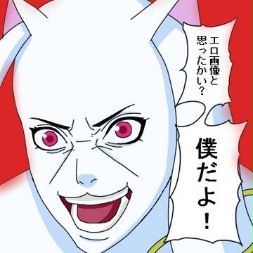 エロ画像と思ったかい？