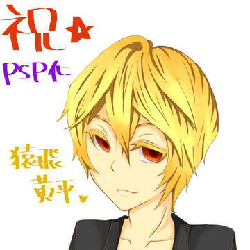 祝☆PSP化