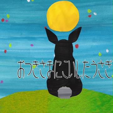 つきにこいしたうさぎ