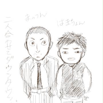 二人合わせてダウンタウン