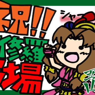 祝阿修羅出場!!