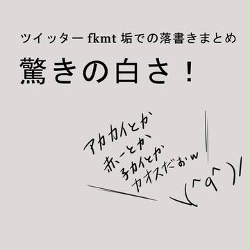 fkmt落書きまとめ