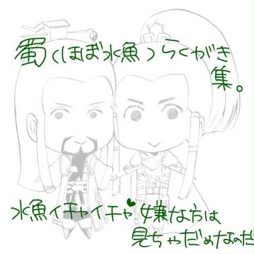 蜀らくがき集。