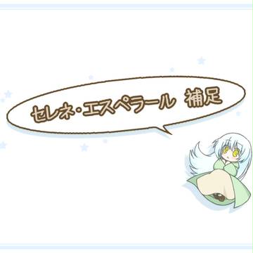 【ぴっ腐えⅡ】セレネ・エスペラール【補足】