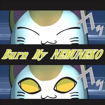 ＼ねむネコッ！！／