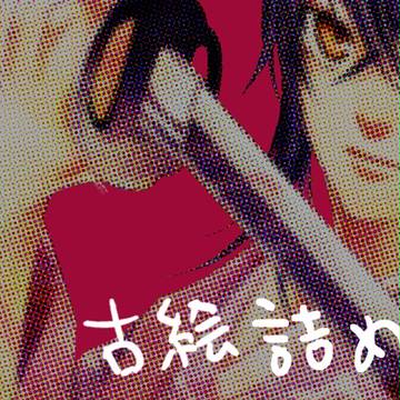 創作絵詰め