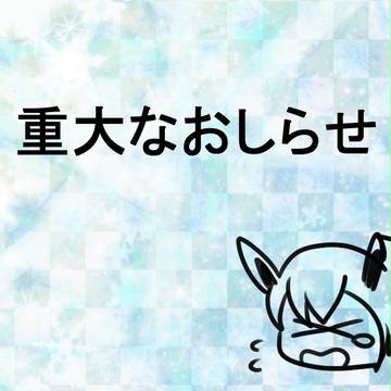 おしらせです