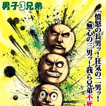 男子３兄弟