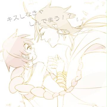 キスしなきゃしんでまう!?