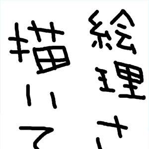 絵理さん描いてみた