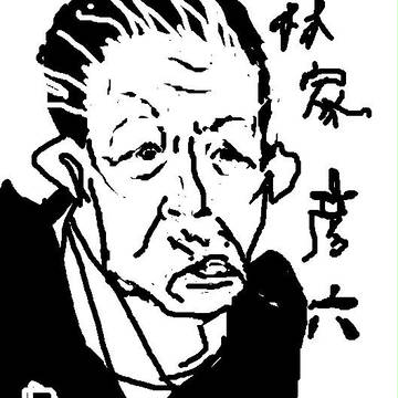 林家　彦六