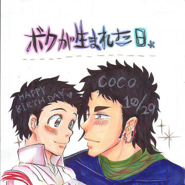 ボクが生まれた日（ココマ）