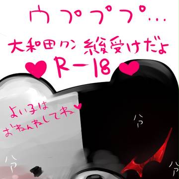 【腐】大和田受け【注意】