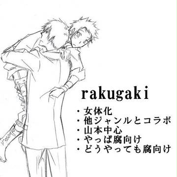 【腐】俺得直行山本受集