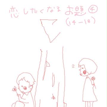 【恋したくなるお題】14－18【vol.4】