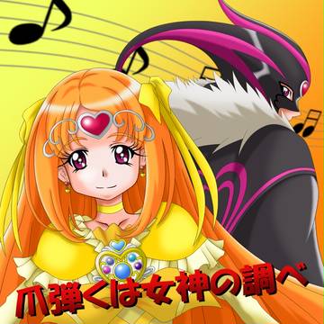 爪弾くは女神の調べ♪