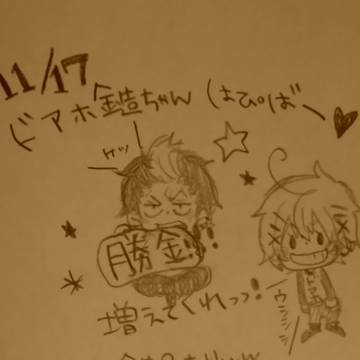 まさか今日はどあほでかわゆい我等の志摩金造の誕生日だと!?
