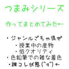 つまみシリーズ