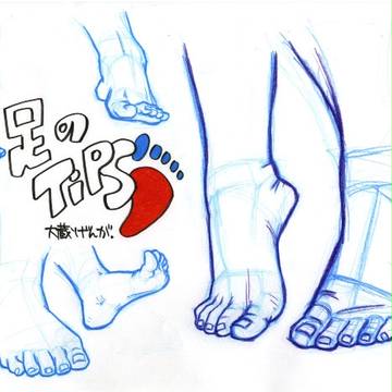 足のTIPS