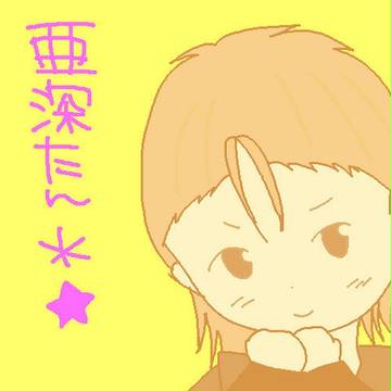 ブリ亜深