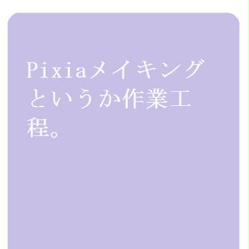 ピクシアメイキング