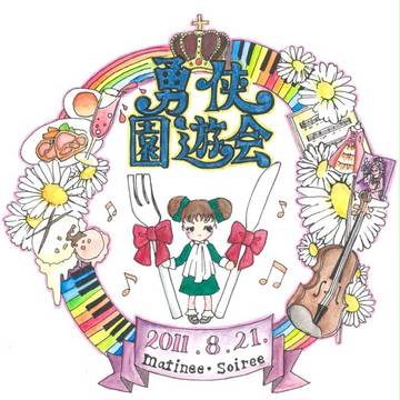 勇侠園遊会