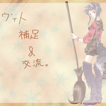 【P-MS】ヴィト【補足・交流】